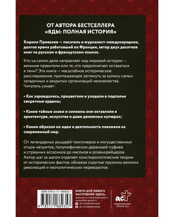 Дополнительное изображение книги «Тайные общества: мифы, история, символы»