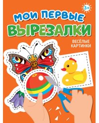 МОИ ПЕРВЫЕ ВЫРЕЗАЛКИ. ВЕСЁЛЫЕ КАРТИНКИ