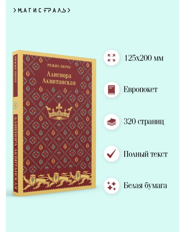 Алиенора Аквитанская