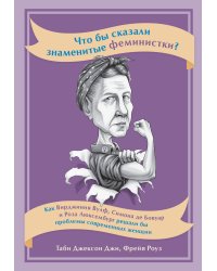 Что бы сказали знаменитые феминистки? Как Вирджиния Вулф, Симона де Бовуар и Роза Люксембург решали бы проблемы современных женщин