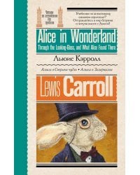 Алиса в стране чудес. Алиса в Зазеркалье