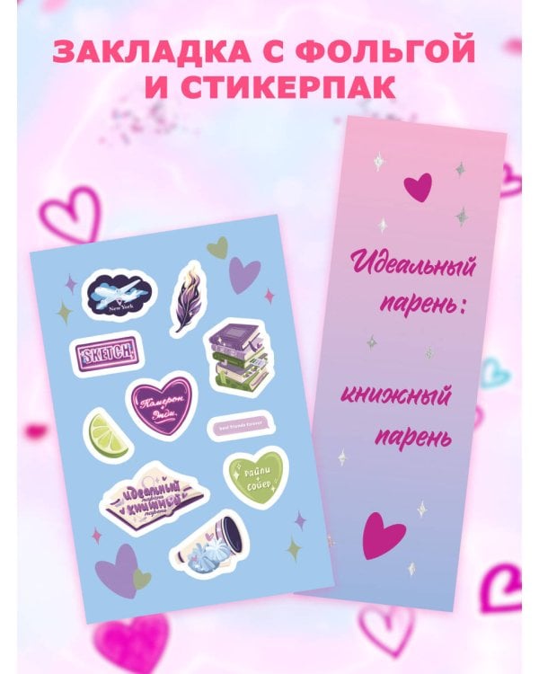 Прости, но ты влюбишься! (подарочное оформление)