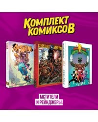 Комплект из 3-х комиксов в твердой обложке "Мстители и Рейнджеры"
