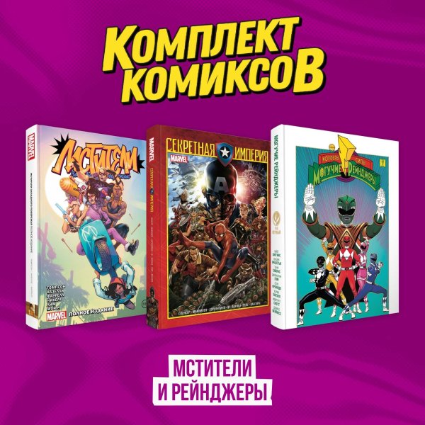 Комплект из 3-х комиксов в твердой обложке "Мстители и Рейнджеры"