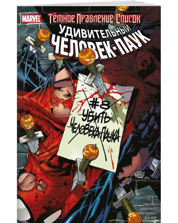 Тёмное правление. Список. Удивительный Человек-паук