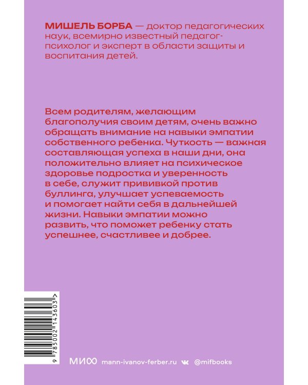 Чуткие дети. Как развить эмпатию у ребенка и как это поможет ему преуспеть в жизни. Покетбук