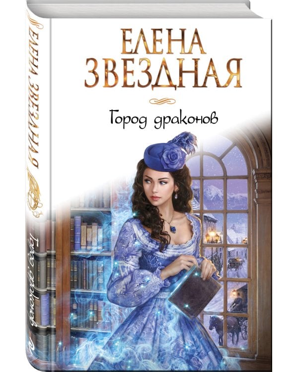 Город драконов. Книга первая