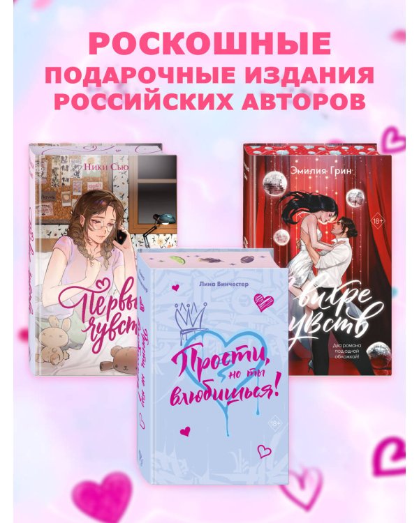 Прости, но ты влюбишься! (подарочное оформление)