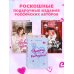 Прости, но ты влюбишься! (подарочное оформление)