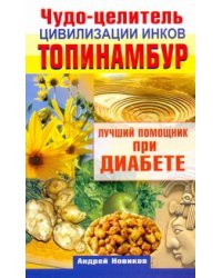 Чудо-целитель цивилизации инков.Топинамбур
