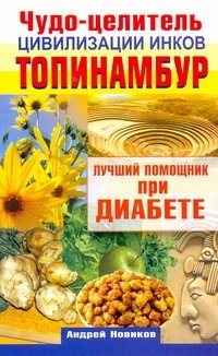 Обложка книги «Чудо-целитель цивилизации инков.Топинамбур», ISBN 9785170735518