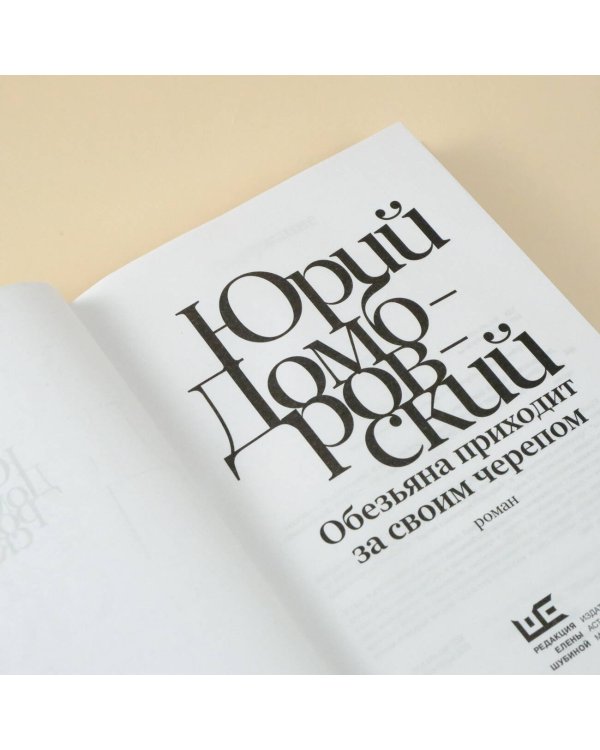 Обезьяна приходит за своим черепом