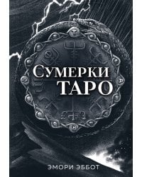 Сумерки Таро (78 карт и руководство в коробке)