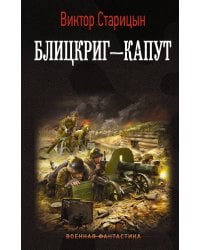 Блицкриг - капут