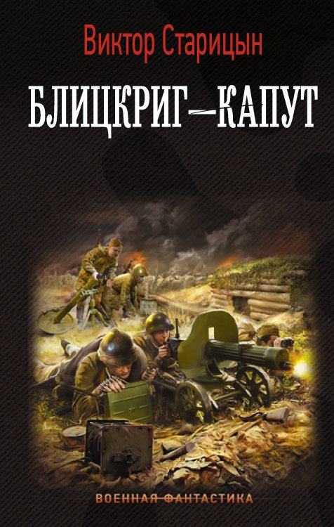 Военная фантастика Блицкриг - капут