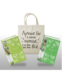 Комплект Книги и шопер (Унесенные ветром в 2-х томах и Шопер "Лучше бы я сейчас читал, а не вот это вот всё")