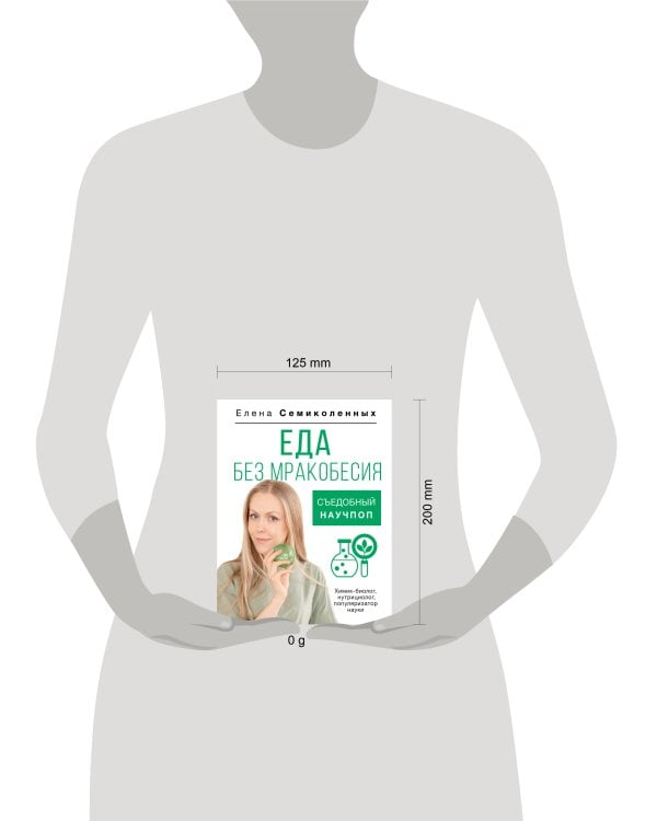 Еда без мракобесия. Съедобный научпоп