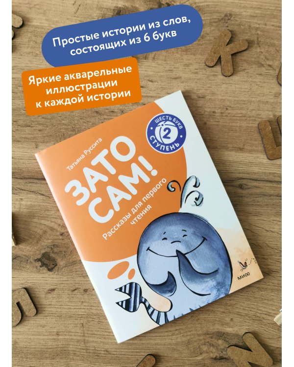 Зато сам! Рассказы для первого чтения. 2 ступень (6 букв)