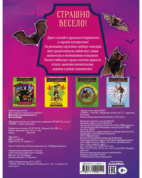 Монстры на каникулах 3. Все на борт! (с наклейками) (нов)