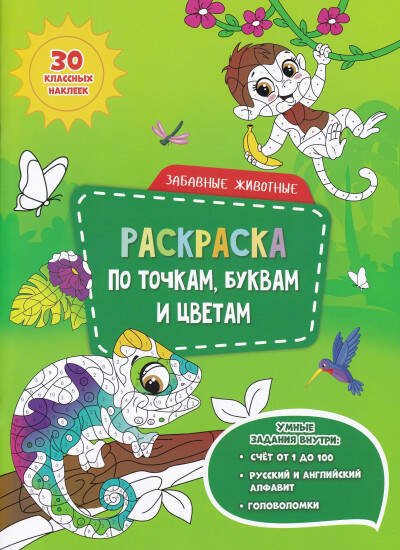 КНИГИ ДЛЯ МОДЕЛИРОВАНИЯ (ГеоДом) Раскраска с наклейками по точкам, буквам и цветам. Забавные животные. 21х28 см. 26 стр. ГЕОДОМ