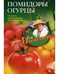 Помидоры, огурцы