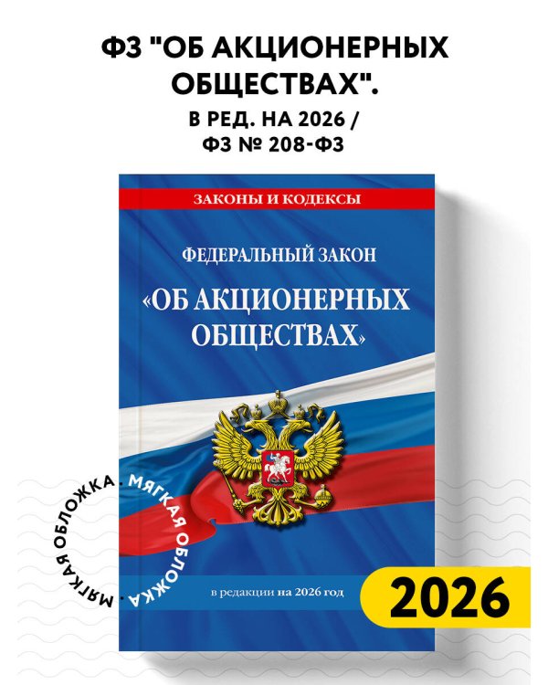 ФЗ "Об акционерных обществах". В ред. на 2026 / ФЗ № 208-ФЗ