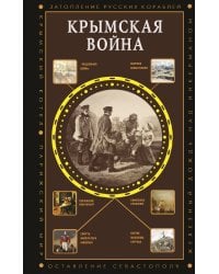 Крымская война