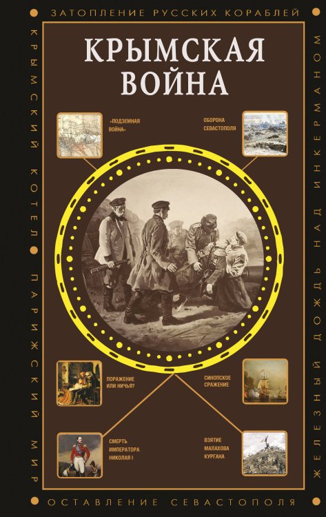 Обложка книги «Крымская война» — Нечаев Сергей Юрьевич, ISBN 9785171877699