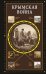 Обложка книги «Крымская война» — Нечаев Сергей Юрьевич, ISBN 9785171877699