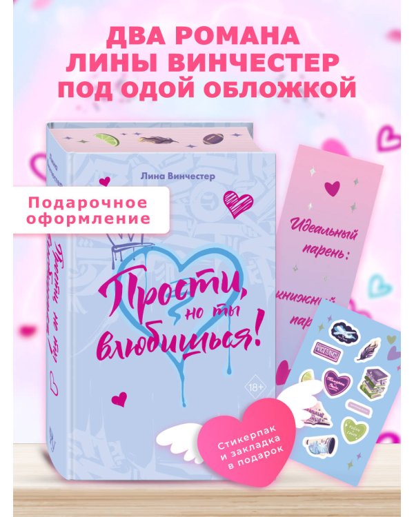 Прости, но ты влюбишься! (подарочное оформление)