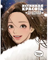 Истинная красота. Раскраска по вебтуну