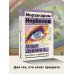 Эксклюзив: non-fiction Опыт дурака 1, или Ключ к прозрению. Как избавиться от очков