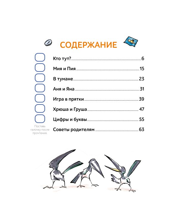 Зато сам! Рассказы для первого чтения. 2 ступень (6 букв)