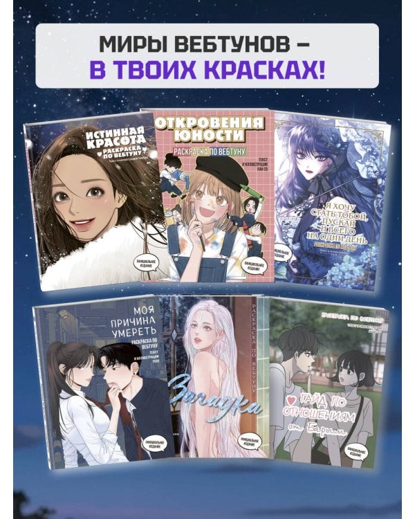 Истинная красота. Раскраска по вебтуну