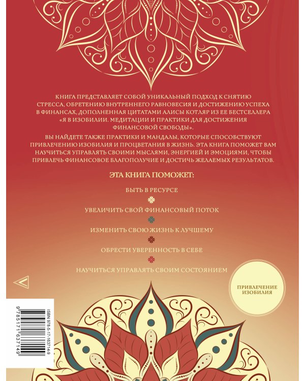 Мандалы изобилия. Практики достижения финансовой свободы
