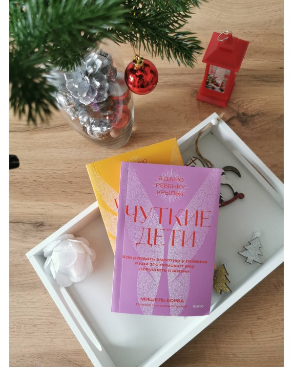 Чуткие дети. Как развить эмпатию у ребенка и как это поможет ему преуспеть в жизни. Покетбук