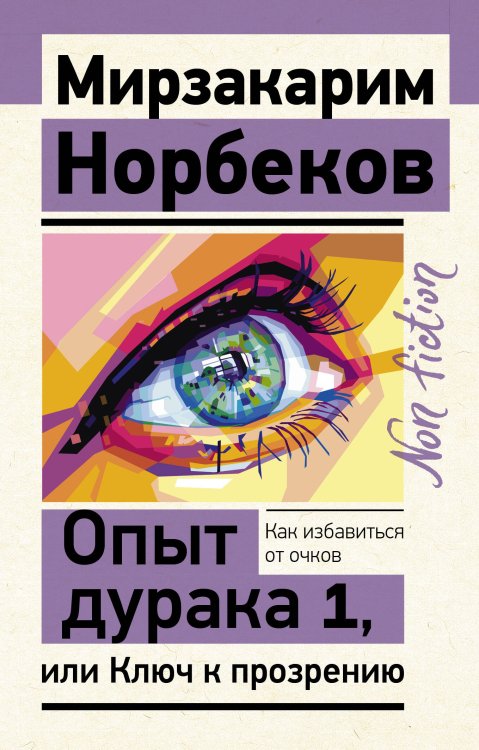 Эксклюзив: non-fiction Опыт дурака 1, или Ключ к прозрению. Как избавиться от очков
