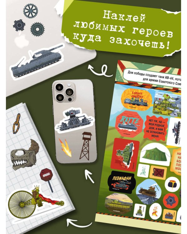 Gerand. Железные гиганты. 100 наклеек