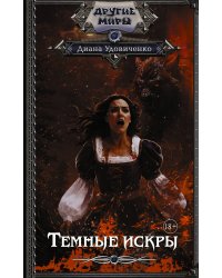 Темные искры