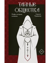 Тайные общества: мифы, история, символы