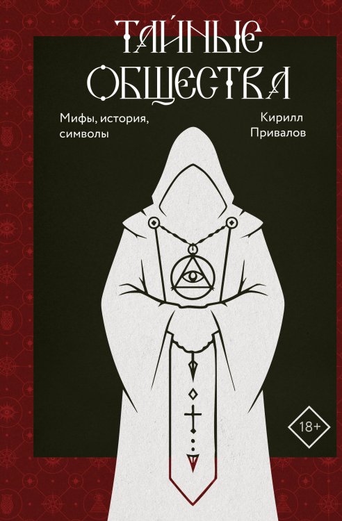 Обложка книги «Тайные общества: мифы, история, символы» — Привалов Кирилл Борисович, ISBN 9785171889357