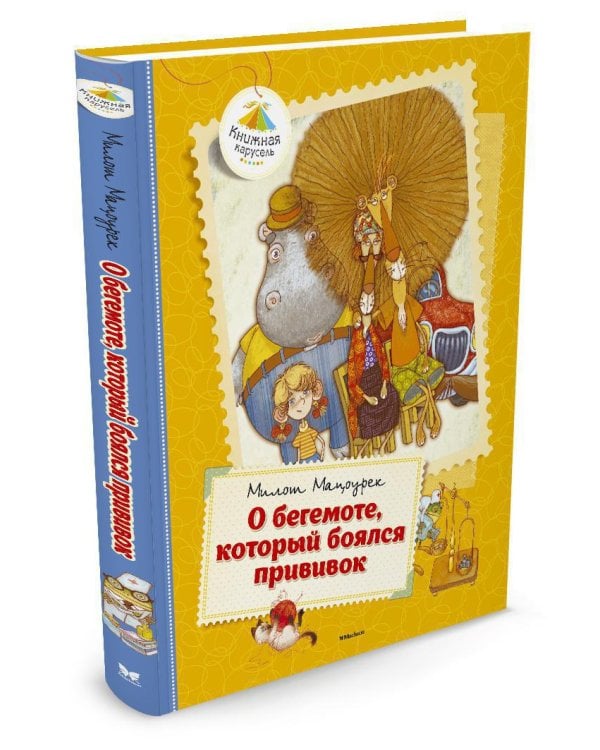 О бегемоте, который боялся прививок