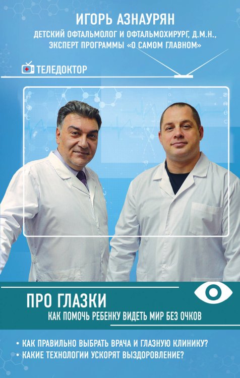 ТелеДоктор. Ведущие эксперты страны на страже здоровья Про глазки. Как помочь ребенку видеть мир без очков