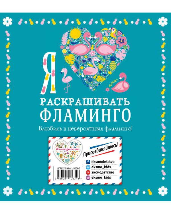Я люблю раскрашивать фламинго