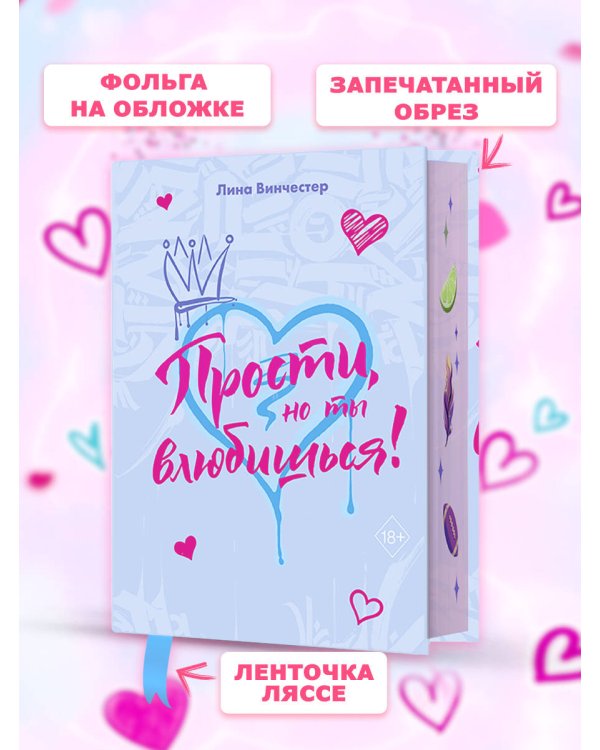Прости, но ты влюбишься! (подарочное оформление)