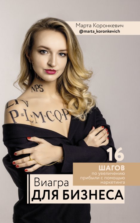 Лидер Рунета Виагра для бизнеса: 16 шагов по увеличению прибыли с помощью маркетинга