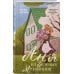 Комплект из 3-х книг: Аня из Зеленых Мезонинов + Аня из Авонлеи + Аня с острова Принца Эдуарда