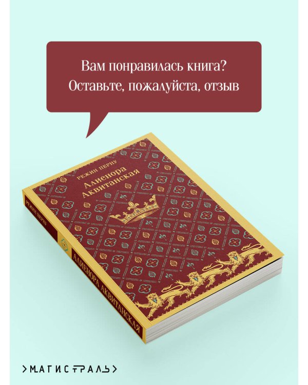 Алиенора Аквитанская