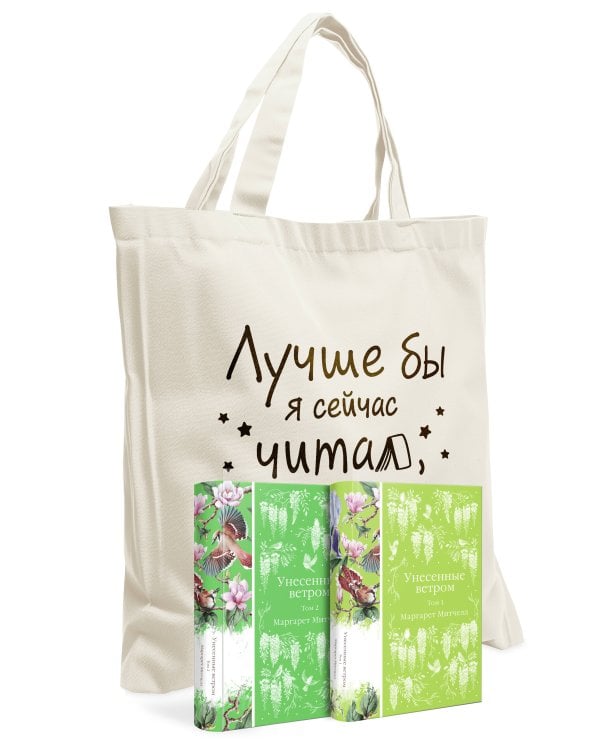Комплект Книги и шопер (Унесенные ветром в 2-х томах и Шопер "Лучше бы я сейчас читал, а не вот это вот всё")
