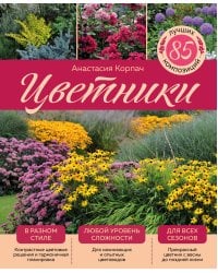 Цветники: 85 лучших композиций (издание дополненное и переработанное) (нов.оф.)